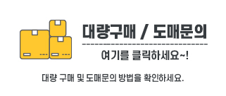대량/도매구매